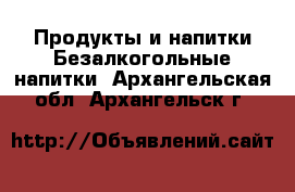 Продукты и напитки Безалкогольные напитки. Архангельская обл.,Архангельск г.